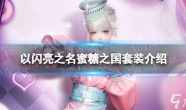 以闪亮之名最新服装爆料,以闪亮之名服装爆料抢先看